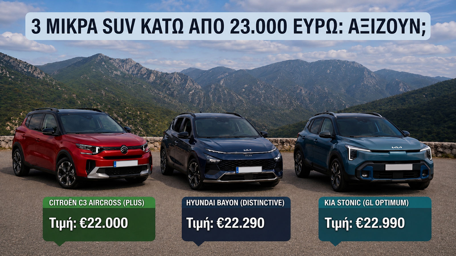 3 μικρά SUV που αξίζουν και κοστίζουν κάτω από 23.000 ευρώ